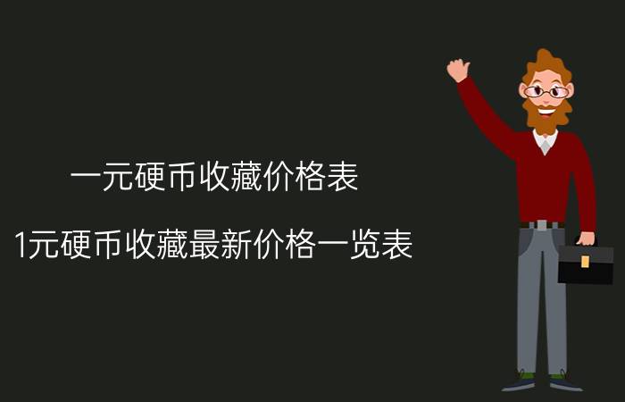 一元硬币收藏价格表（1元硬币收藏最新价格一览表 ）